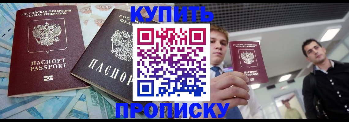 прописка законно в Чите